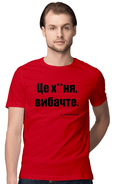 Футболка чоловіча з принтом "Зеленський про санкції". Війна, володимир зеленський, зеленський, зеленський про санкції, патріотична, прикольні написи, смішна, україна, цитата зеленського. 2070702