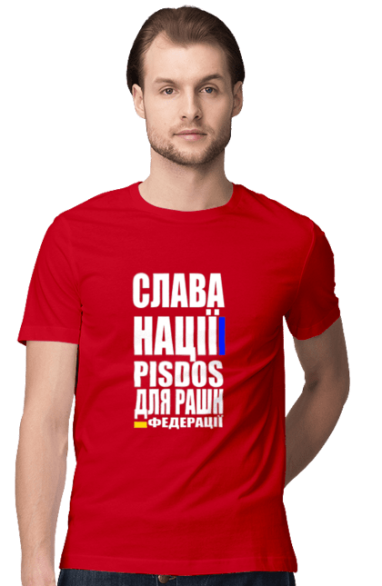Футболка чоловіча з принтом "Слава нації,пісдос для руськой федерації". Гасло україни, патріотичний вислів, патріотичний текст, слава нації, слава україні, смерть ворогам, смерть федерації, україна. 2070702