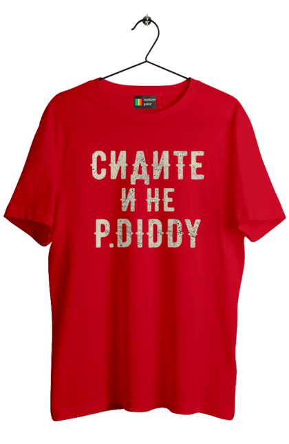 Футболка чоловіча з принтом "Сидіть і не P.Diddy". Вечірка, голівуд, з текстом, пі дідді, смішне. 2070702