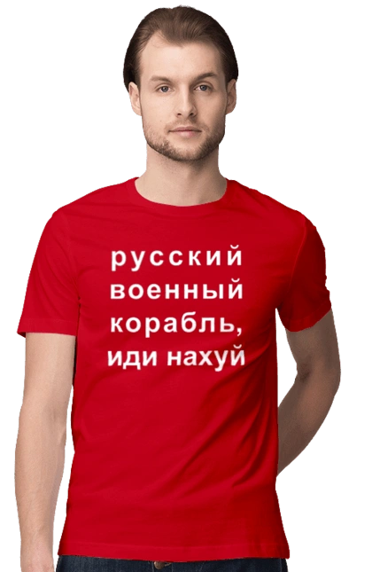 Російський військовий корабель, йди нахуй