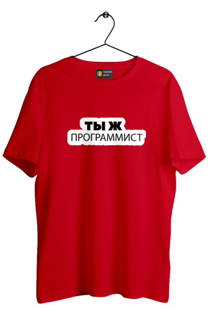 Футболка чоловіча з принтом "Ти ж програміст". Angular, c, css, html, it, javascript, jquery, php, python, react, svelt, vue, айтишник, айті, гумор, код, кодувати, прогер, програміст, програмісти, ти ж, ти ж програміст, тиж програміст. 2070702
