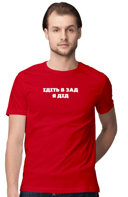 Ідіть в зад я дід