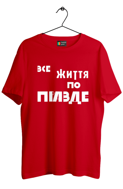 Футболка чоловіча з принтом "Все життя по Правде". Варламов, варламова, все життя, все по правде, мерч варламова, по правде, правда, прикольна, як у варламова. 2070702