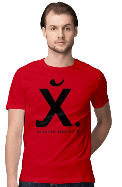 Футболка чоловіча з принтом "Замість 1000 слів". 18+, актуальне, гумор, замість 1000 слів, мем, прикол, с принтом, смішна. 2070702