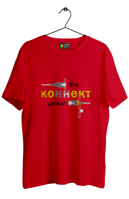 Футболка чоловіча з принтом "Це КОННЕКТ дитинко!". Angular, c, css, html, it, javascript, jquery, php, python, react, svelt, vue, айтишник, айті, гумор, код, кодувати, прогер, програміст, програмісти, ти ж, ти ж програміст, тиж програміст. 2070702