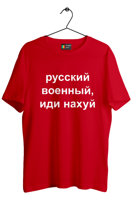 Футболка чоловіча з принтом "Російський військовий, йди нахуй". 18+, агресія, армія, війна, військовий, гумор, зміїний, йди нахуй, мем, оборона, острів, патріот, прикордонники, рашка, російська, російський військовий, росія, україна. 2070702