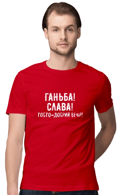 Ганьба! Слава!
