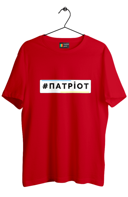Футболка чоловіча з принтом "Патріот". Війна, герб, збройні сили україни, зсу, патріотична, прапор україни, русский военный корабль, україна, українська символіка, я патріот. 2070702