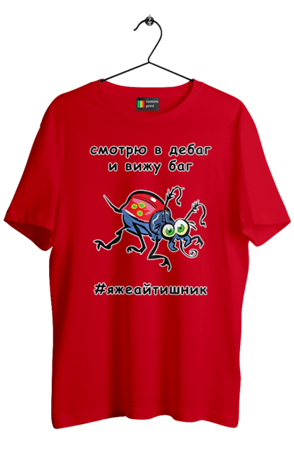 Футболка чоловіча з принтом "Дивлюся В Дебаг". Айтішник, баг, відладчик, гумор, дебагер, жарт, код, комп’ютерник, налагодження, помилка, програміст, професійний, професія, тест, тижайтішнік, я ж айтішник, я ж програміст. 2070702