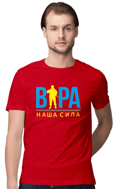 Віра наша сила