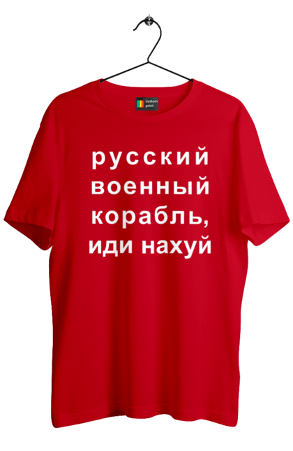 Футболка чоловіча з принтом "Російський військовий корабель, йди нахуй". 18+, агресія, армія, війна, військовий, гумор, зміїний, йди нахуй, корабель, мем, оборона, острів, прикордонники, рашка, російська, російський військовий корабель, росія, україна, флот. 2070702