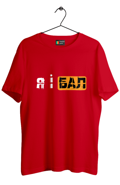 Футболка чоловіча з принтом "Я і бал". Гумор, мем, молодіжна, прикол, приколи, прикольні написи, смішна, я і бал. 2070702