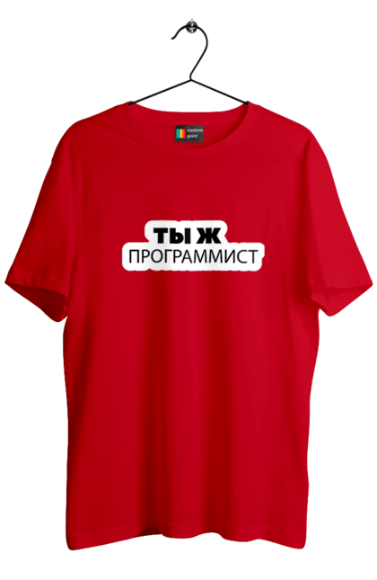 Футболка чоловіча з принтом "Ти ж програміст". Angular, c, css, html, it, javascript, jquery, php, python, react, svelt, vue, айтишник, айті, гумор, код, кодувати, прогер, програміст, програмісти, ти ж, ти ж програміст, тиж програміст. 2070702