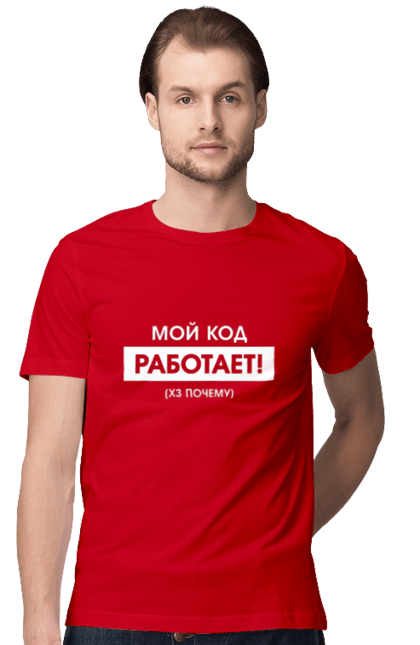 Футболка чоловіча з принтом "Мій код працює )х чому". Angular, c, css, html, it, javascript, jquery, php, python, react, svelt, vue, айтишник, айті, гумор, код, кодувати, прогер, програміст, програмісти, ти ж, ти ж програміст, тиж програміст. 2070702