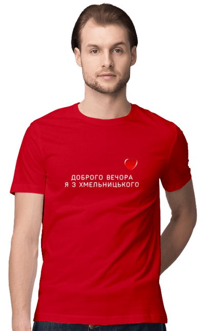 Men`s t-shirt with prints Good evening, I`m from Khmelnytskyi. City, good evening, heart, khmelnytskyi, region, ukraine. 2070702
