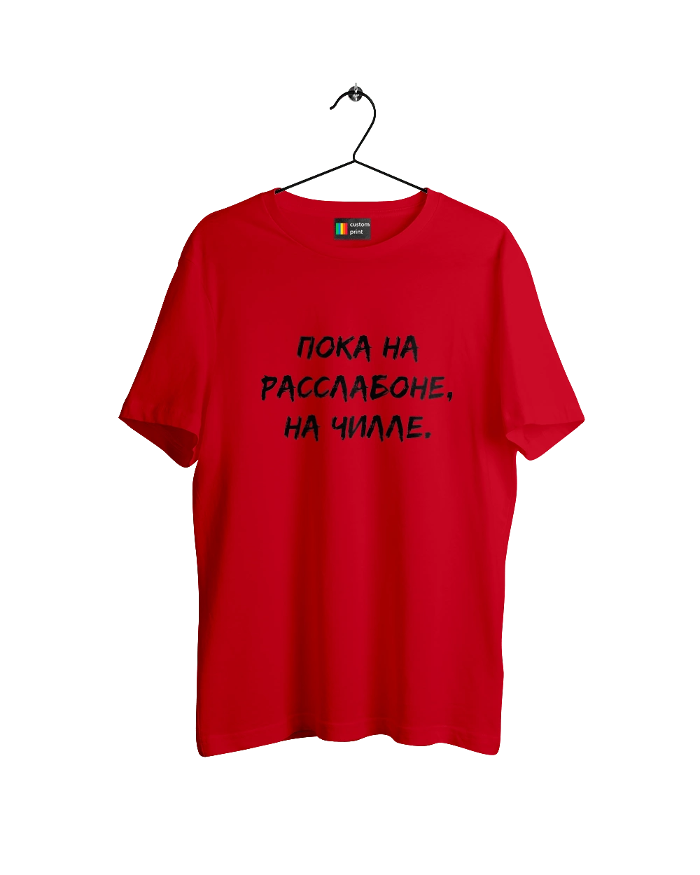 Пока На Расслабоне, На Чилле, Черный