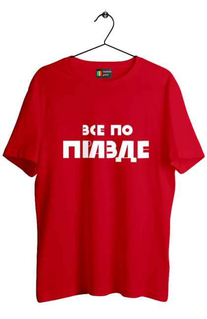 Футболка чоловіча з принтом "Все по правде". Варламов, варламова, все по правде, константин гладков, мерч варламова, правда, прикольна, як у варламова. 2070702