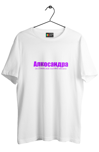 Футболка чоловіча з принтом "Тлумачення імені Олександра". Алкоголь, гумор, жарт, іменник, олександра, прикол, саша, тлумачення імені. PrintMarket - інтернет-магазин одягу та аксесуарів з принтами плюс конструктор принтів - створи свій унікальний дизайн