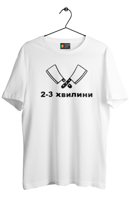 Футболка чоловіча з принтом "2 3 хвилини". 2-3 хвилини, бос, готуємо, їжа, ковпак, кухар, кухня, ресторан, смачно, шеф. futbolka.stylus.ua