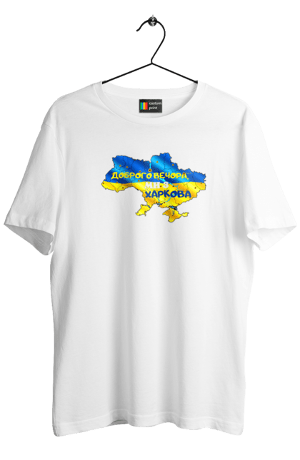 Футболка чоловіча з принтом "Доброго вечора ми з Харкова". Evening, from ukraine, good afternoon, good day, good evening, good mood, good morning, good night, mi z ukraina, mi z ukraine, national colours, support ukraine, ukraine, ukraine map, war, war ukraine, we are from, z ukraine, вечір, вечора, війна, гарний настрій, добрий вечір, добрий день, доброго, доброго вечора, доброго ранку, з україни, з харкова, мапа україни, ми з, ми з україни, міз україна, надобраніч, національні кольори, підтримка україна, україна, українська війна, харків. CustomPrint.market
