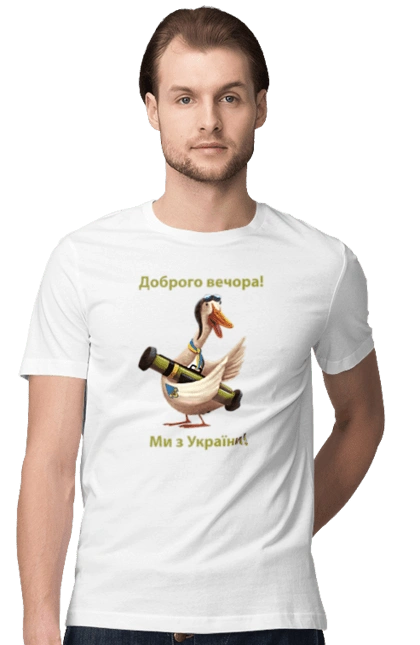 Гусак, доброго вечора