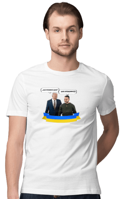 Футболка чоловіча з принтом "Лупашимо далі)))". Володимир зеленський, джо байден, зустріч президентів, президент америки, президент україни, сполучені штати, україна, українська стрічка. 2070702