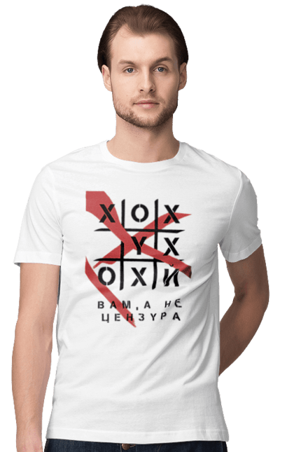 Футболка чоловіча з принтом "Хрестики нулики цензура". А не цензура, гумор, крута, мем, молодіжна, прикольна, смішна, хрестики нулики цензура. 2070702
