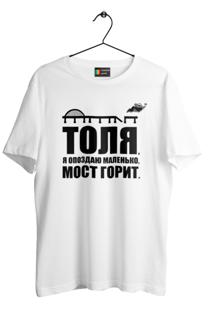 Футболка чоловіча з принтом "Толя, мост". Взірвали міст, зсу, крим наш, кримський міст, міст, міст горить, міст палає, толя я опоздаю, як вони суєтяться, як воно горить. PrintMarket - інтернет-магазин одягу та аксесуарів з принтами плюс конструктор принтів - створи свій унікальний дизайн