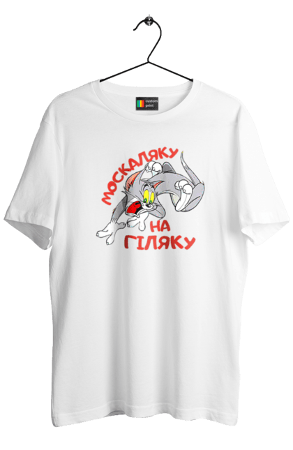 Футболка чоловіча з принтом "Москаляку на гіляку". Peace for ukraine, support ukraine, ukraine, гіл, гілка, гілок, кацап, кацапи, москаль, москаляка, москаляку, на гіляку. 2070702