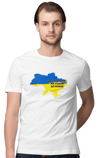 Футболка чоловіча з принтом "Ми Україна". Жовтий, ми україна, перемога, разом, синій, україна. futbolka.stylus.ua