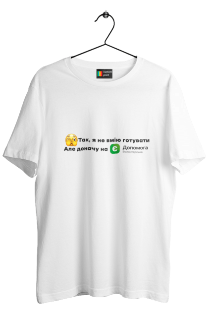 Men's t-shirt with prints Я не вмію готувати. Donate, help, there is support, volunteer. єДопомога