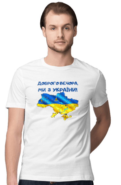 Футболка чоловіча з принтом "Доброго вечора ми з України". Mi h, вечора, вечори, добре, добрий вечір, доброго, доброго вечора, з україни, ми з. ART принт на футболках