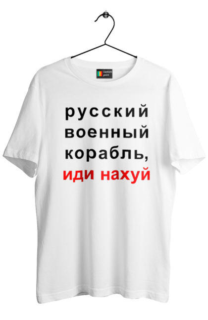Футболка чоловіча з принтом "Російський військовий корабель, йди нахуй". 18+, агресія, армія, війна, військовий, гумор, зміїний, йди нахуй, корабель, мем, оборона, острів, патріот, прикордонники, рашка, російська, російський військовий корабель, росія, україна, флот. 2070702