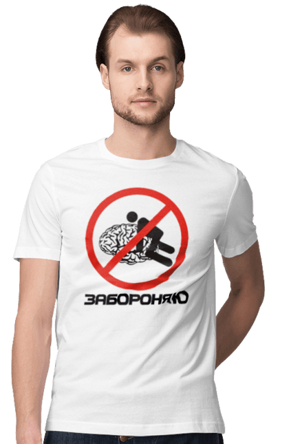 Men`s t-shirt with prints I forbid it. Brain, funny, humor, i forbid, joke, meme. 2070702