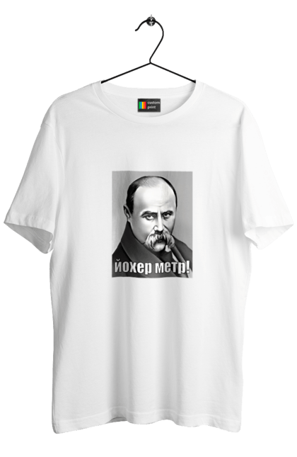 Футболка чоловіча з принтом "Йохер метр! (рус. йоб@не)". Кобзар, матюки, поет, тарас шевченко, українець, українська лайка, художник. PrintMarket - інтернет-магазин одягу та аксесуарів з принтами плюс конструктор принтів - створи свій унікальний дизайн
