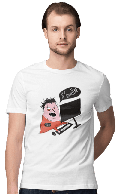 Футболка чоловіча з принтом "Я в порядку". Angular, c, css, html, it, javascript, jquery, php, python, react, svelt, vue, айтишник, айті, гумор, код, кодувати, прогер, програміст, програмісти, ти ж, ти ж програміст, тиж програміст. 2070702