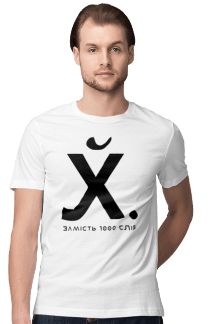 Men`s t-shirt with prints Instead of 1000 words. 18+, funny, humor, joke, meme. 2070702