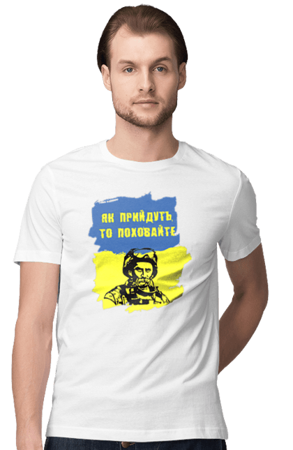 Футболка чоловіча з принтом "Тарас Шевченко, як прийдуть то поховайте". Прапор, символ україни, тарас шевченко, україна, шевченко. 2070702
