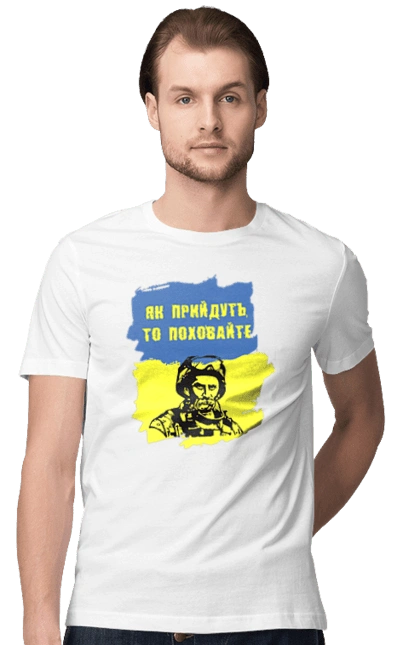 Тарас Шевченко, як прийдуть то поховайте