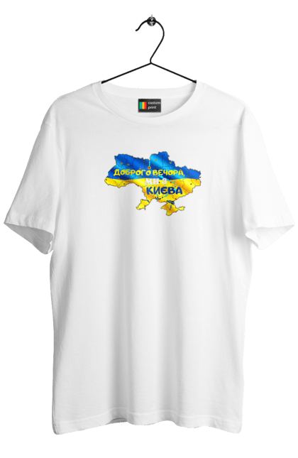 Футболка чоловіча з принтом "Доброго вечора ми з Києва. Доброго вечора". Доброго, доброго вечора, з києва, київ, ми з києва. 2070702
