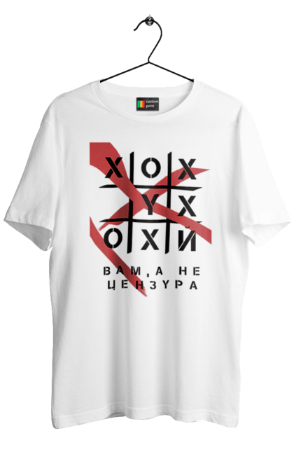 Футболка чоловіча з принтом "Хрестики нулики цензура". А не цензура, гумор, крута, мем, молодіжна, прикольна, смішна, хрестики нулики цензура. 2070702