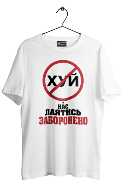 Футболка чоловіча з принтом "У нас лаятись заборонено". Гумор, для офісу, лаятись заборонено, молодіжна, подарунок колезі, прикольна, смішна, у нас, як лаятись українською. 2070702