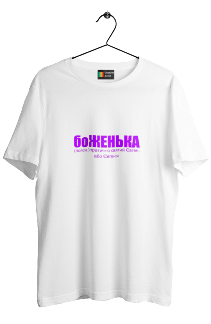 Футболка чоловіча з принтом "Тоумачення імені Євген(Євгенія)". Гумор, євген, євгенія, жарт, прикол, текст, тлумачення імені, тлумачний словник. PrintMarket - інтернет-магазин одягу та аксесуарів з принтами плюс конструктор принтів - створи свій унікальний дизайн