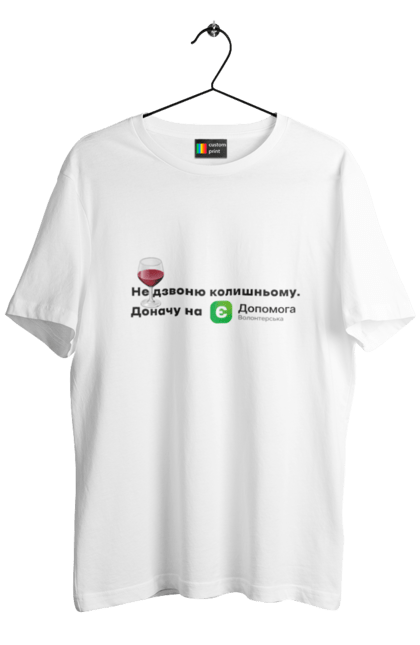 Men's t-shirt with prints Не дзвоню колишньому. Donate, help, there is support, volunteer. єДопомога