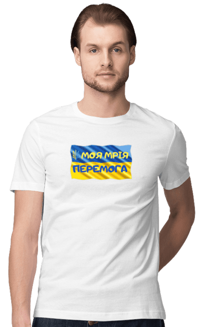Men`s t-shirt with prints My dream is victory. the flag of Ukraine. Emblem of Ukraine. Banner, emblem, emblem of ukraine, flag of ukraine, trident, ukraine, victory. 2070702
