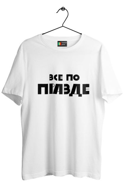 Футболка чоловіча з принтом "Все по правде". Варламов, варламова, все по правде, константин гладков, мерч варламова, правда, прикольна, як у варламова. 2070702