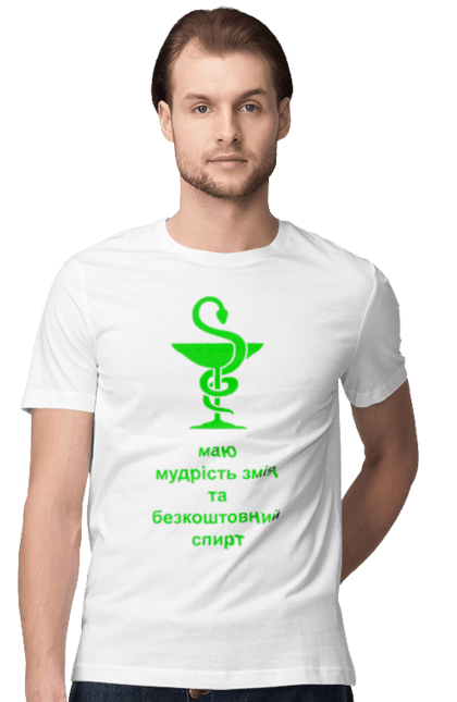 Men`s t-shirt with prints Medicine snake. Alcohol, bowl, cup, healing, humor, joke, medicine, pharmacy, serpent, snake, symbol, treatment. 2070702