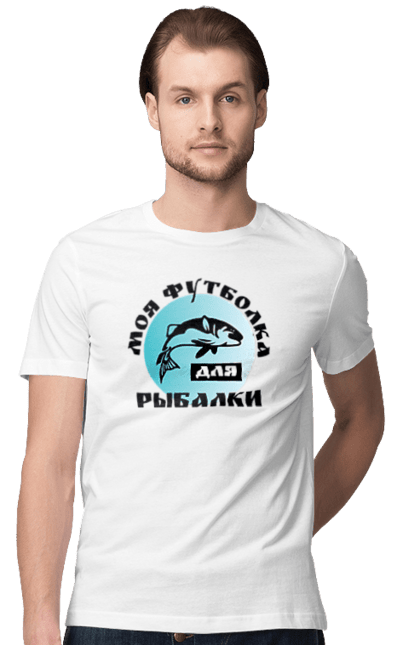 Футболка чоловіча з принтом "Моя футболка для риболовлі". Print, видпочинок, природа, риболовля, футболка для риболовлі, хобі. CustomPrint.market