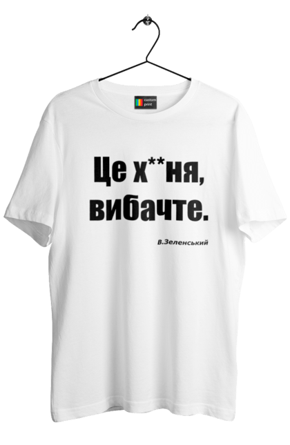Футболка чоловіча з принтом "Зеленський про санкції". Війна, володимир зеленський, зеленський, зеленський про санкції, патріотична, прикольні написи, смішна, україна, цитата зеленського. 2070702