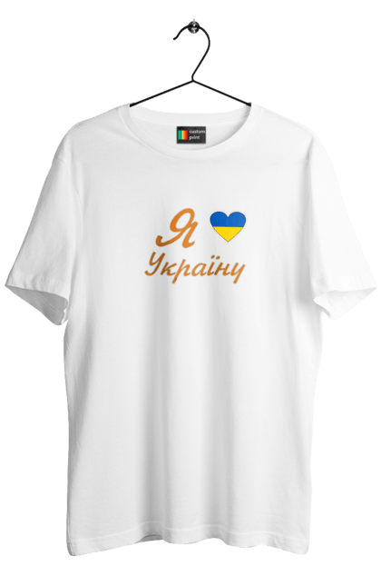 Футболка чоловіча з принтом "Я люблю Україну". Батьківщина, вілбна країна, любов, незалежна, серце, україна. futbolka.stylus.ua